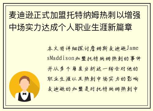 麦迪逊正式加盟托特纳姆热刺以增强中场实力达成个人职业生涯新篇章