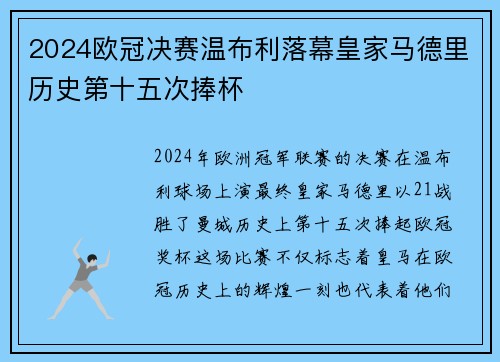 2024欧冠决赛温布利落幕皇家马德里历史第十五次捧杯