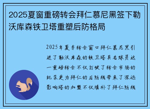 2025夏窗重磅转会拜仁慕尼黑签下勒沃库森铁卫塔重塑后防格局 2025夏窗重磅转会拜仁慕尼黑签下勒沃库森铁卫塔重塑后防格局