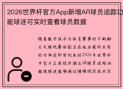2026世界杯官方App新增AR球员追踪功能球迷可实时查看球员数据 2026世界杯官方App新增AR球员追踪功能球迷可实时查看球员数据