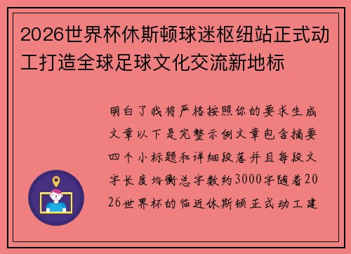 2026世界杯休斯顿球迷枢纽站正式动工打造全球足球文化交流新地标