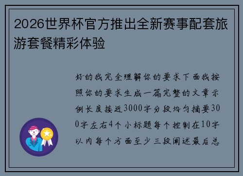 2026世界杯官方推出全新赛事配套旅游套餐精彩体验