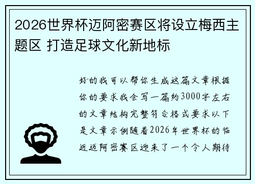 2026世界杯迈阿密赛区将设立梅西主题区 打造足球文化新地标