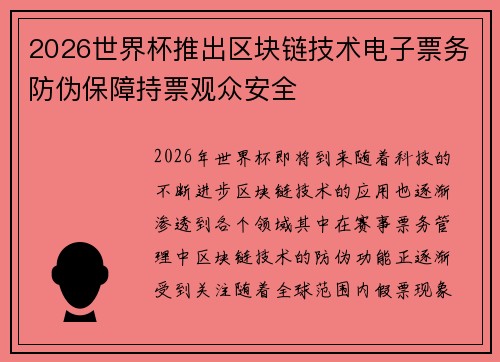 2026世界杯推出区块链技术电子票务防伪保障持票观众安全