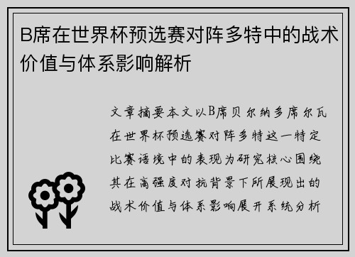 B席在世界杯预选赛对阵多特中的战术价值与体系影响解析