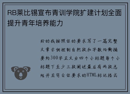 RB莱比锡宣布青训学院扩建计划全面提升青年培养能力 RB莱比锡宣布青训学院扩建计划全面提升青年培养能力