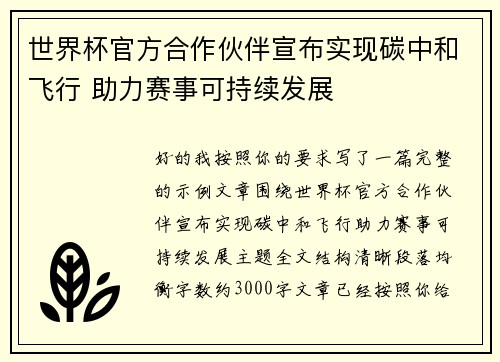 世界杯官方合作伙伴宣布实现碳中和飞行 助力赛事可持续发展 世界杯官方合作伙伴宣布实现碳中和飞行 助力赛事可持续发展