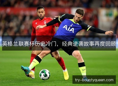 英格兰联赛杯历史冷门，经典逆袭故事再度回顾
