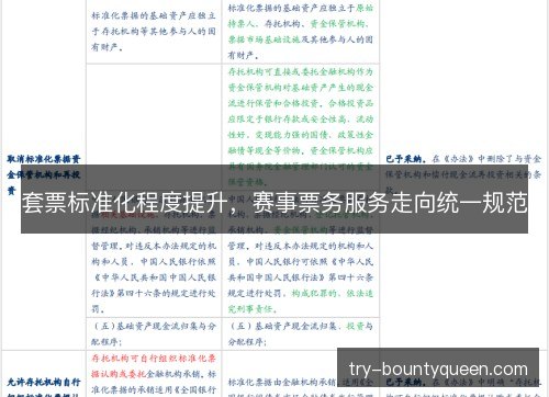 套票标准化程度提升，赛事票务服务走向统一规范