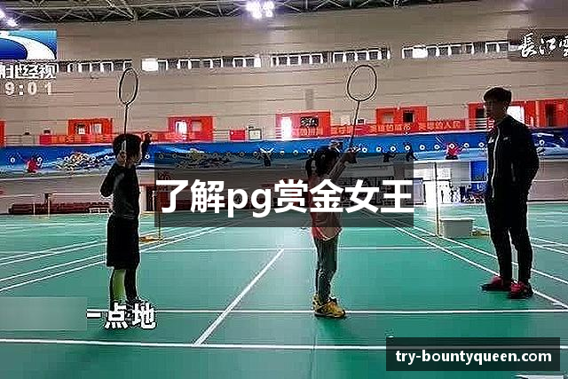 了解pg赏金女王