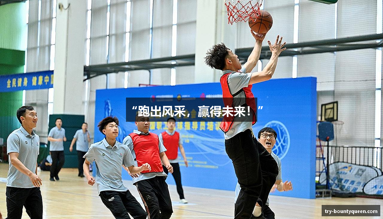 “跑出风采，赢得未来！”